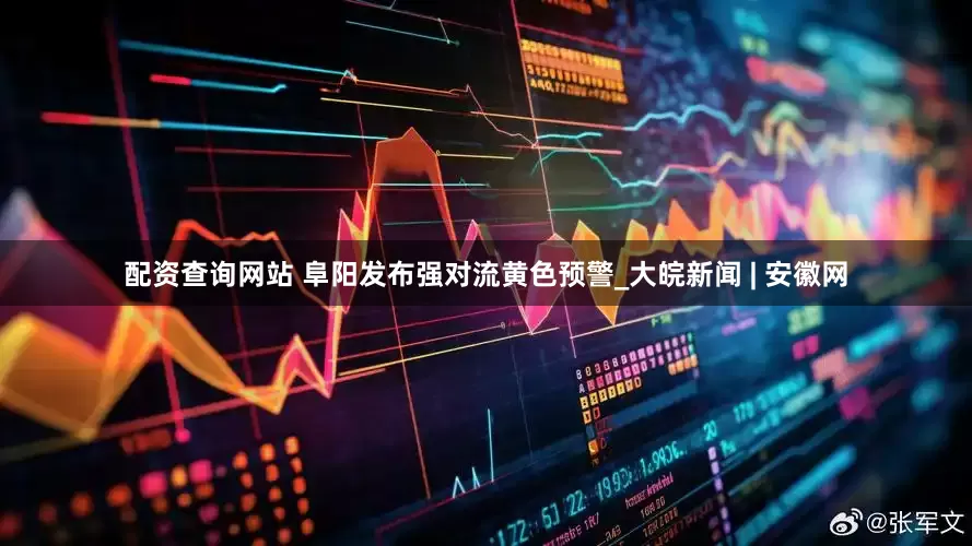 配资查询网站 阜阳发布强对流黄色预警_大皖新闻 | 安徽网