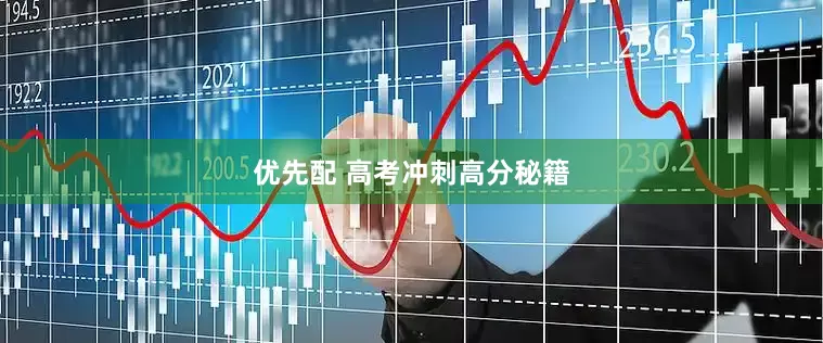 优先配 高考冲刺高分秘籍