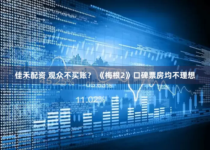 佳禾配资 观众不买账？ 《梅根2》口碑票房均不理想