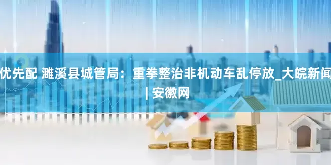 优先配 濉溪县城管局：重拳整治非机动车乱停放_大皖新闻 | 安徽网