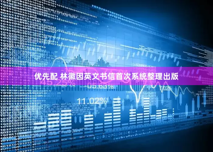 优先配 林徽因英文书信首次系统整理出版