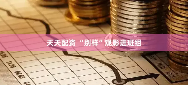 天天配资 “别样”观影进班组