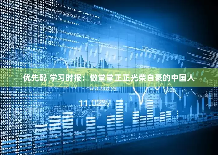 优先配 学习时报：做堂堂正正光荣自豪的中国人