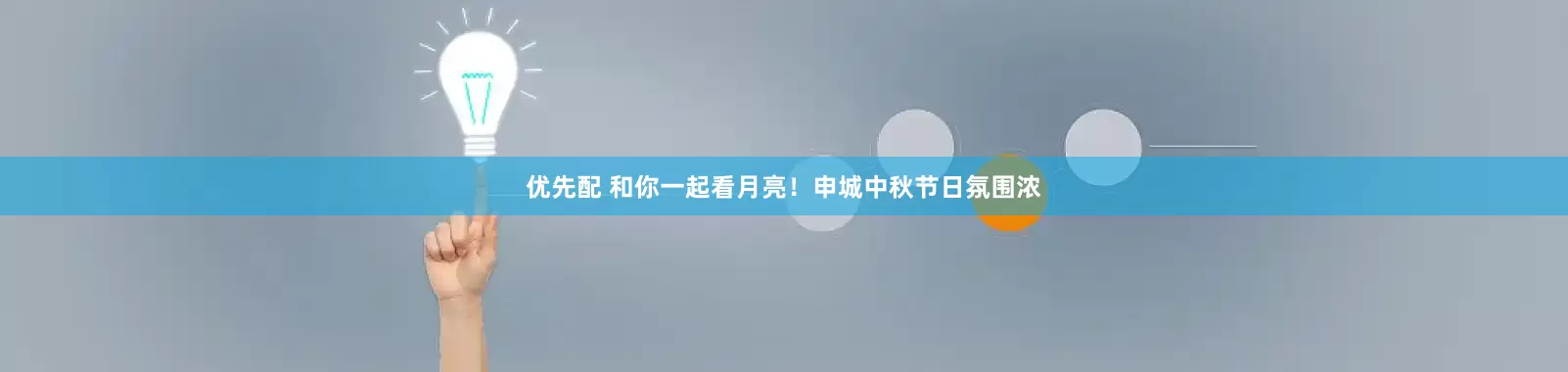 优先配 和你一起看月亮！申城中秋节日氛围浓